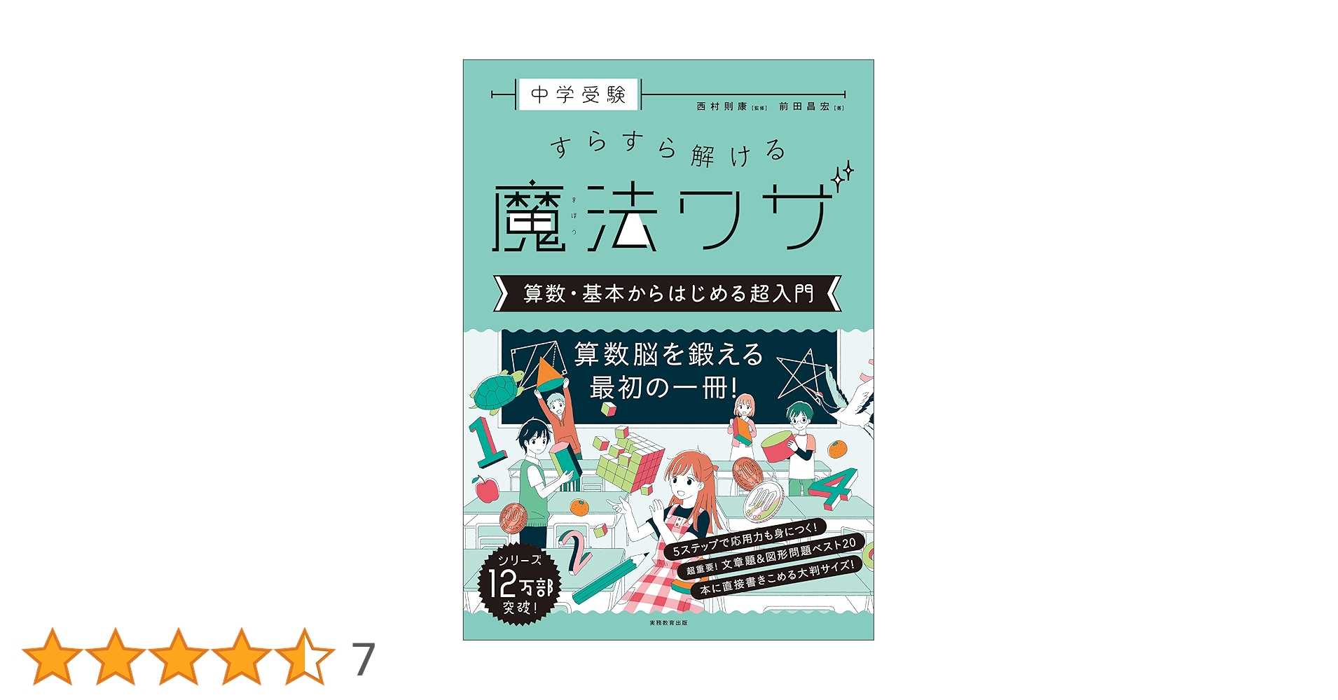 新品未使用　中学受験すらすら解ける魔法ワザ 学習参考書 8冊セット 中学受験 すらすら解ける魔法ワザ 算数・基本からはじめる超入門